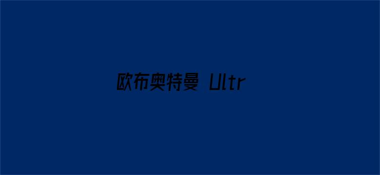 欧布奥特曼 Ultraman Orb